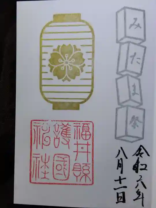 福井県護国神社(福井県)