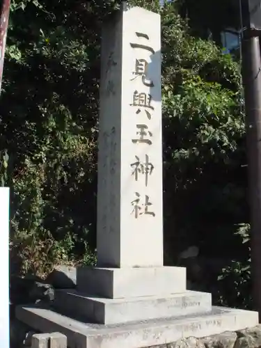 二見興玉神社の建物その他