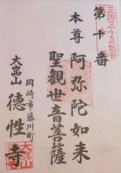 徳性寺の御朱印