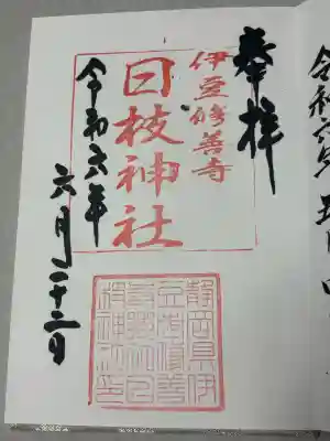 日枝神社の御朱印