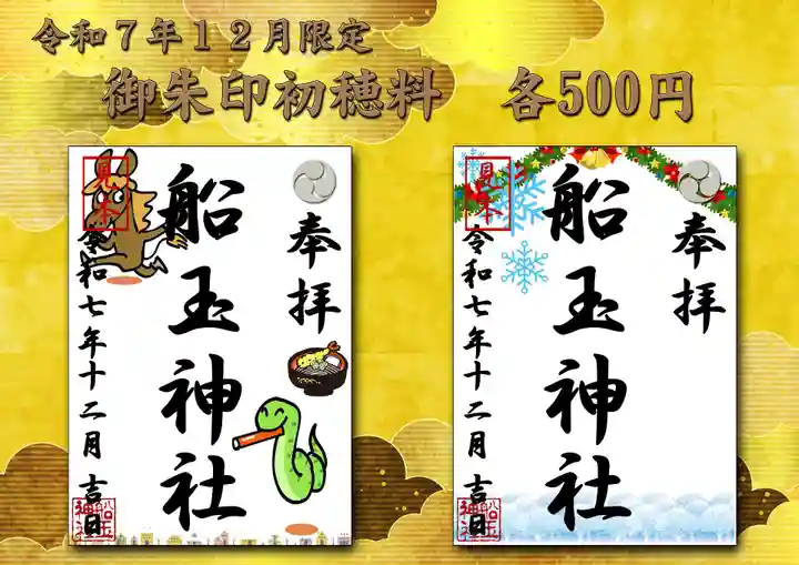 船玉神社の御朱印