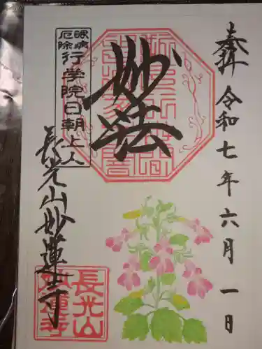 妙蓮寺の御朱印