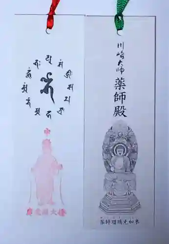 川崎大師（平間寺）の御朱印