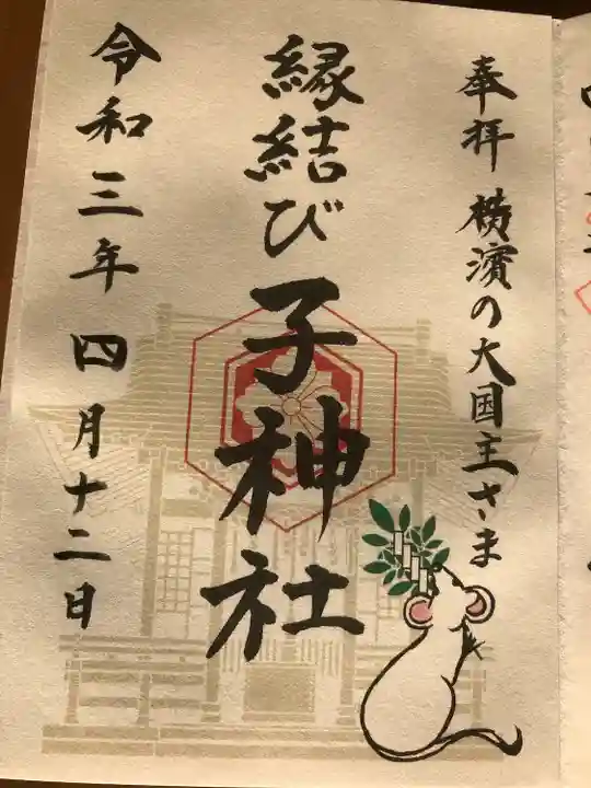 伊勢山皇大神宮の御朱印