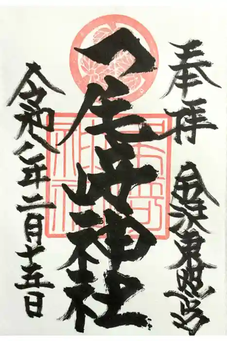 尾崎神社の御朱印