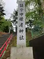 中標津神社(北海道)