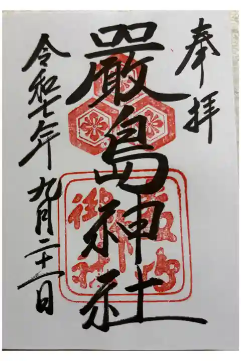 厳島神社 安芸国一ノ宮