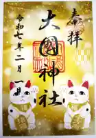 大國神社の御朱印