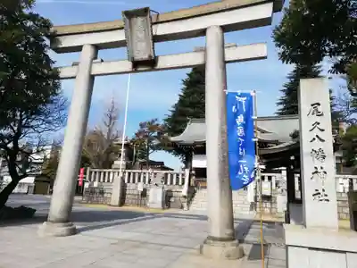 尾久八幡神社の鳥居