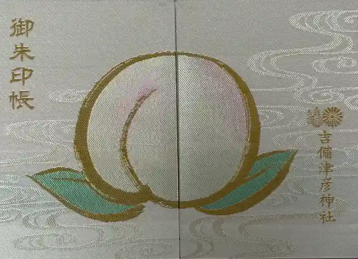 吉備津彦神社の御朱印帳