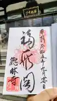徳林寺の御朱印