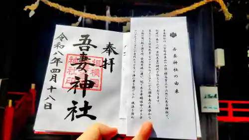 吾妻神社の御朱印
