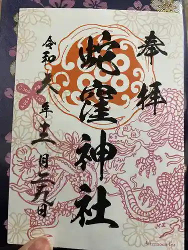 蛇窪神社(東京都)