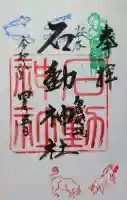 石動神社の御朱印