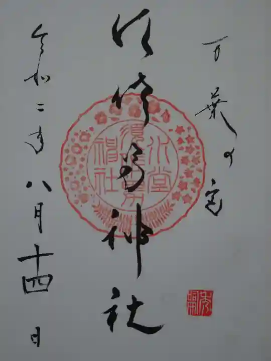 水堂須佐男神社の御朱印