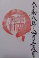素鵞神社の御朱印