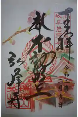 弘峰寺の2月限定の御朱印です！