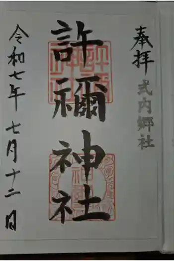 許禰神社の御朱印 2025年07月
