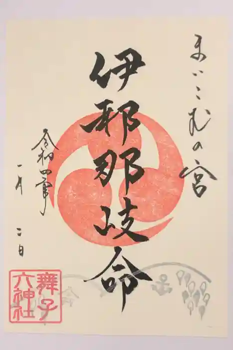舞子六神社／まいこむの宮の御朱印
