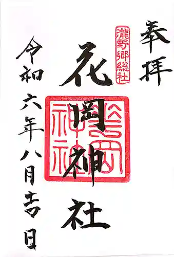 花岡神社の御朱印