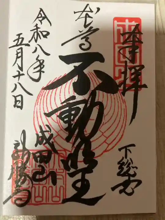 成田山新勝寺の御朱印
