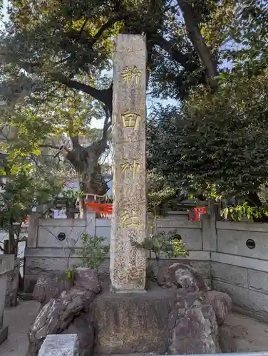 新田神社(東京都)