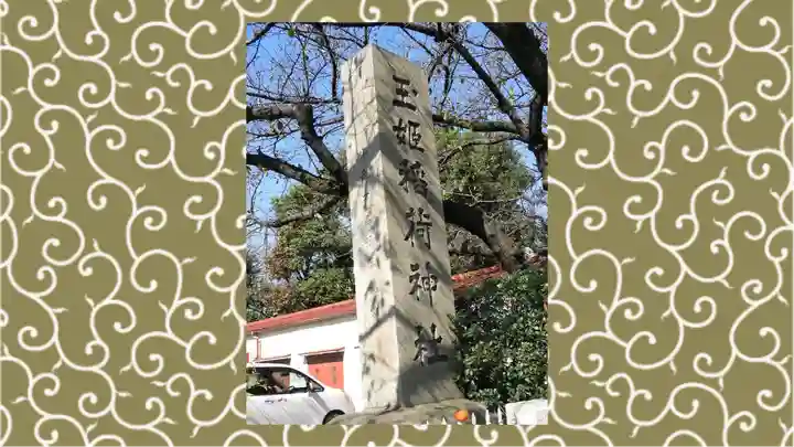 玉姫稲荷神社(東京都)