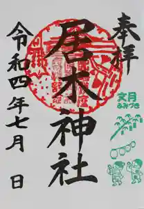 居木神社の御朱印 2022年07月01日(金)〜(2022年06月29日(水) 22時42分08秒投稿)