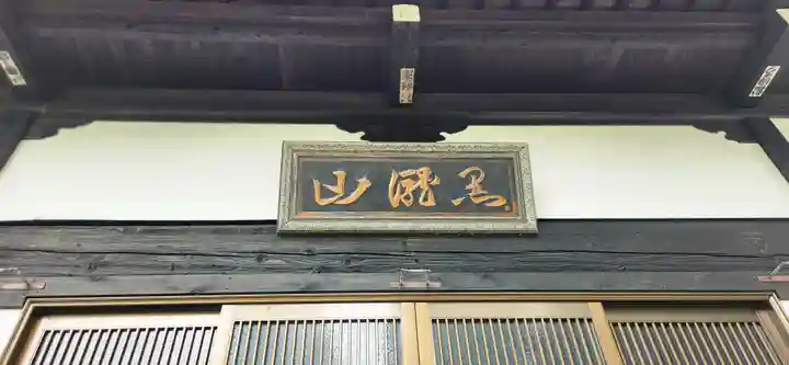 向川寺(山形県)