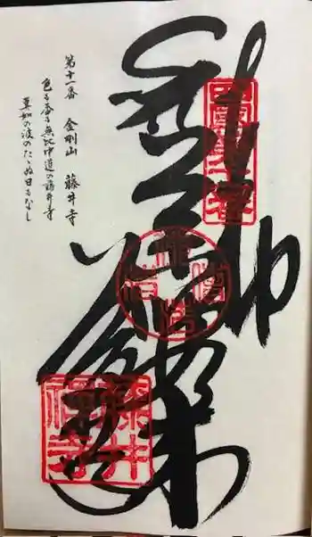 藤井寺の御朱印 2025年10月