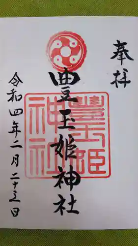 豊玉姫神社の御朱印