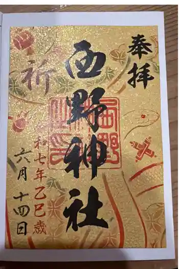 西野神社の御朱印 2026年04月