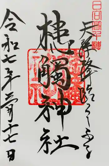 槵觸神社の御朱印 2025年03月
