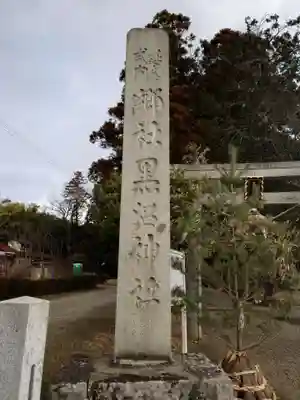 黒沼神社(福島県)