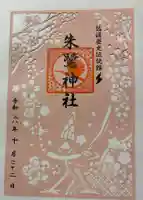 朱鷺神社(新潟県)