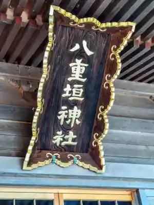 八重垣神社(宮城県)