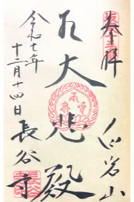 長谷寺(白岩観音)の御朱印