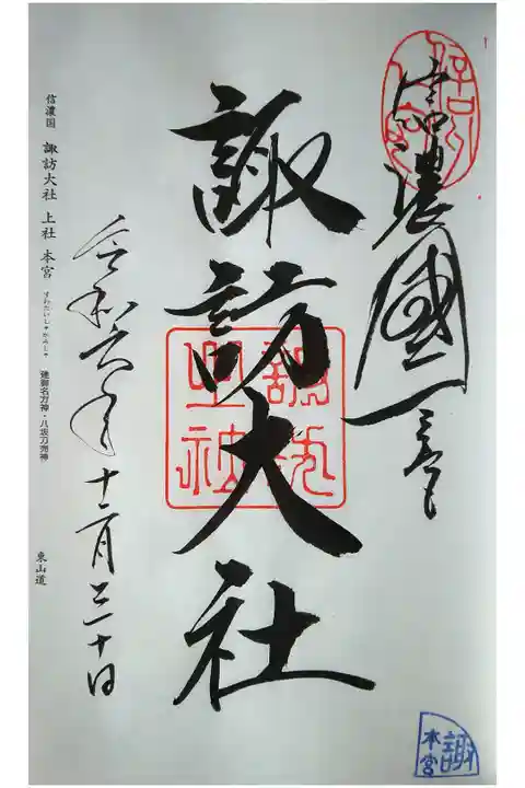 2024.12.30 諏訪大社 上社本宮