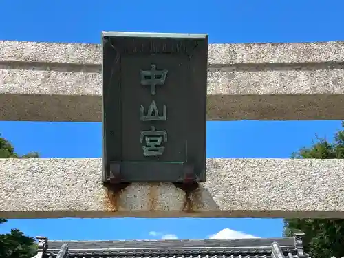 中山神社(三重県)