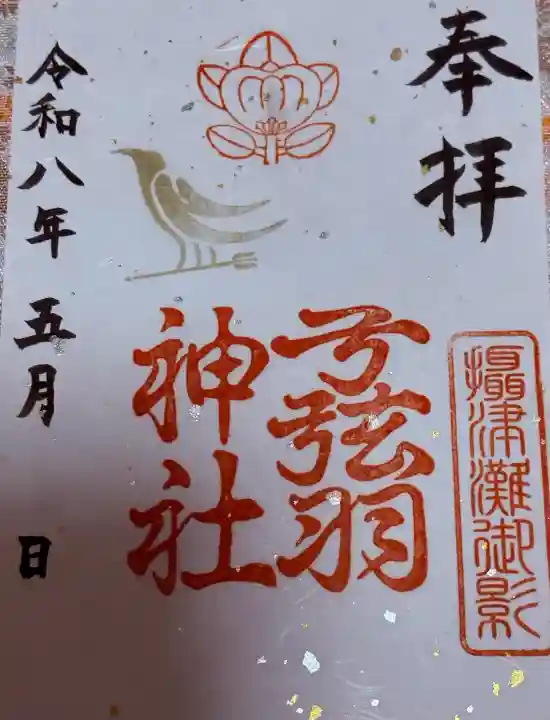 弓弦羽神社の御朱印