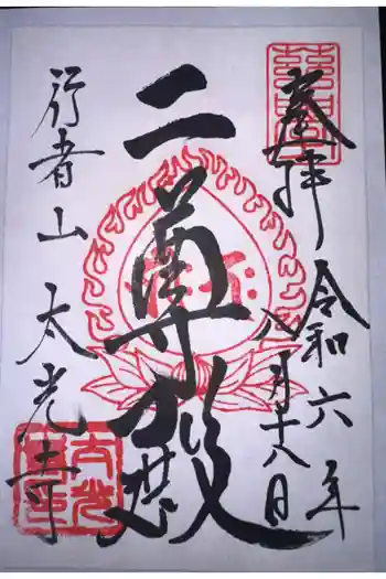 太光寺 の御朱印 2024年08月