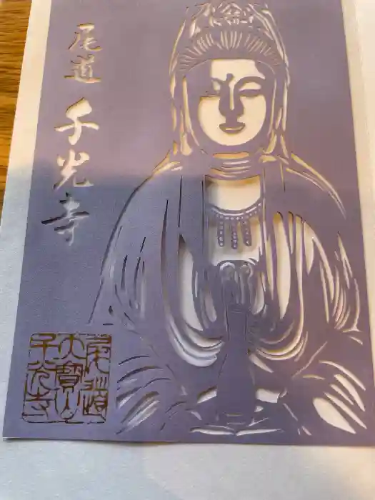 千光寺の御朱印