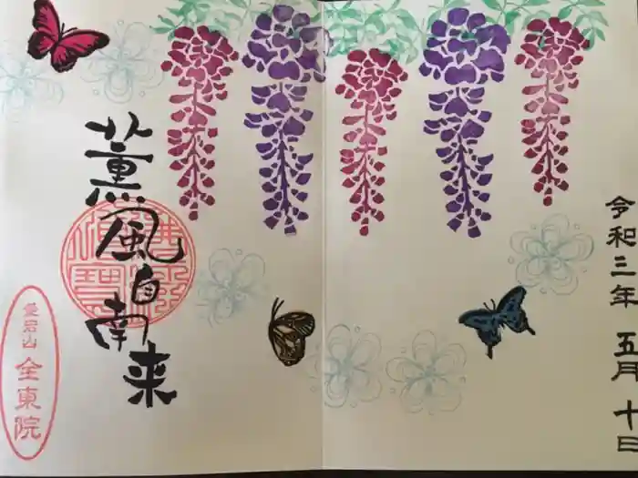 全東院の御朱印