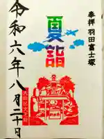 羽田神社の御朱印