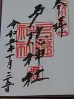 戸隠神社奥社の御朱印