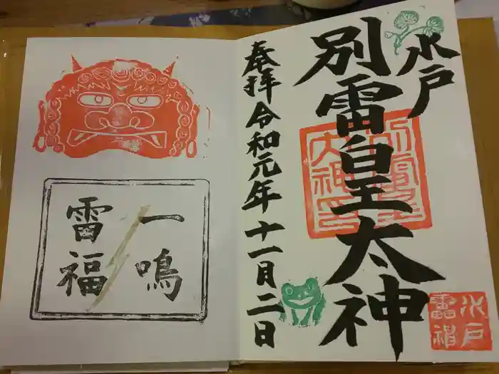 別雷皇太神の御朱印