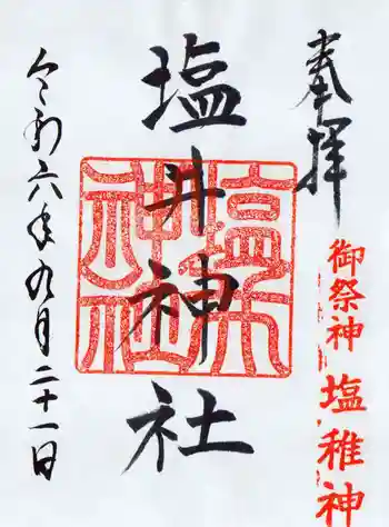 塩井神社の御朱印 2024年09月