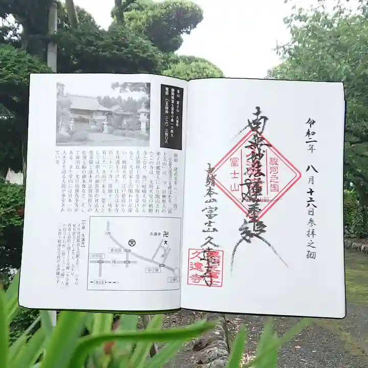 富士山久遠寺の御朱印