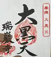 瑞巌寺(岐阜県)