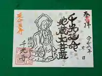 千光寺の御朱印